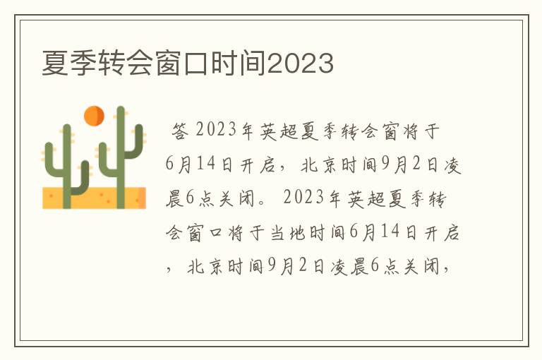 夏季转会窗口时间2023