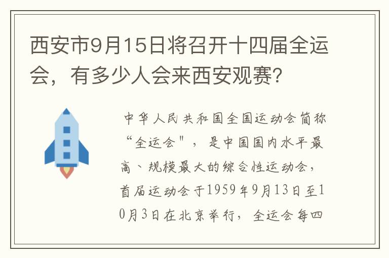 西安市9月15日将召开十四届全运会，有多少人会来西安观赛？