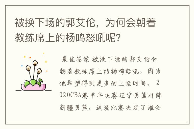 被换下场的郭艾伦，为何会朝着教练席上的杨鸣怒吼呢？