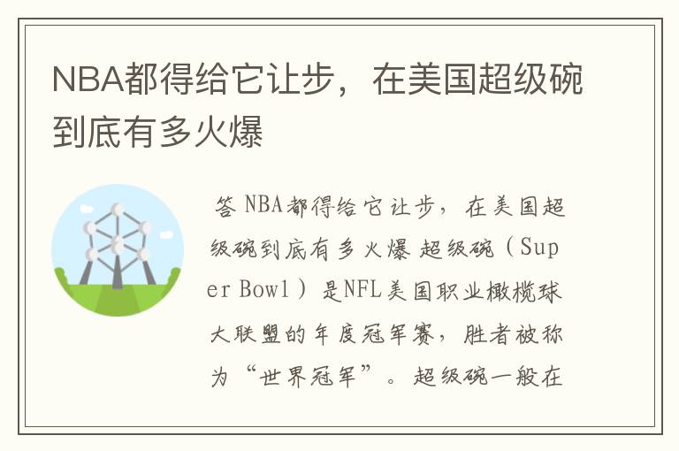 NBA都得给它让步，在美国超级碗到底有多火爆