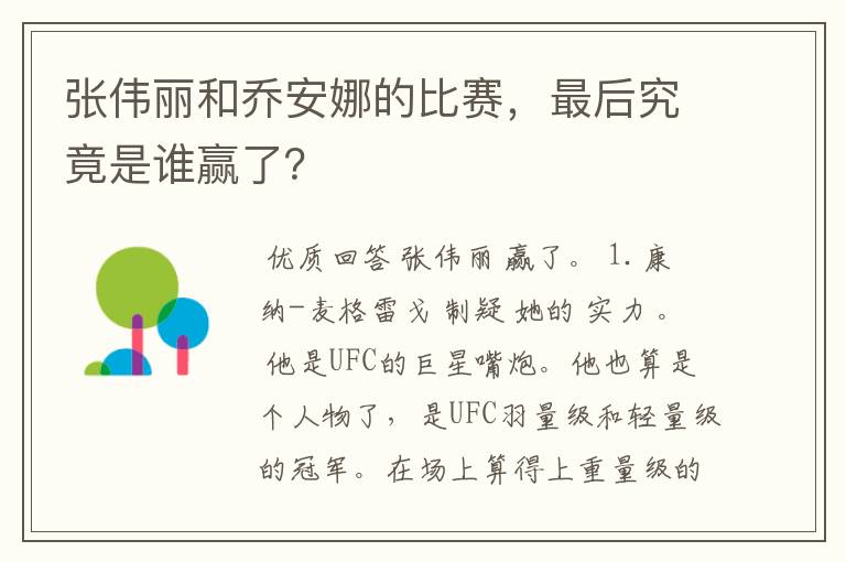 张伟丽和乔安娜的比赛，最后究竟是谁赢了？