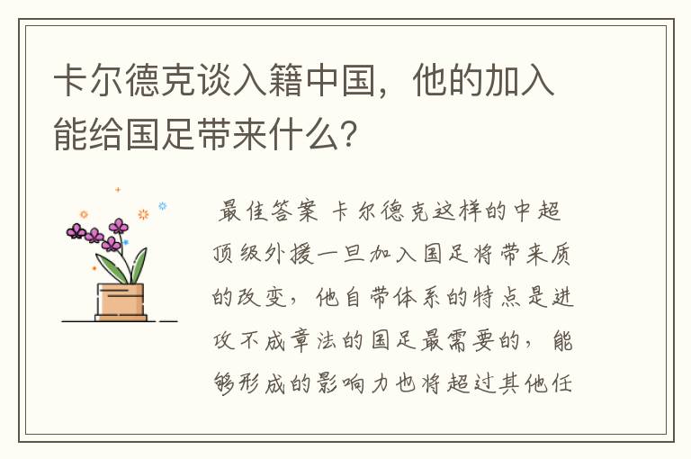 卡尔德克谈入籍中国，他的加入能给国足带来什么？