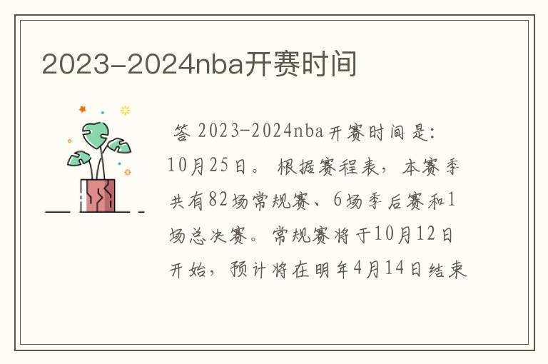 2023-2024nba开赛时间