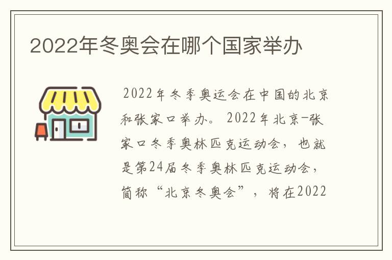 2022年冬奥会在哪个国家举办