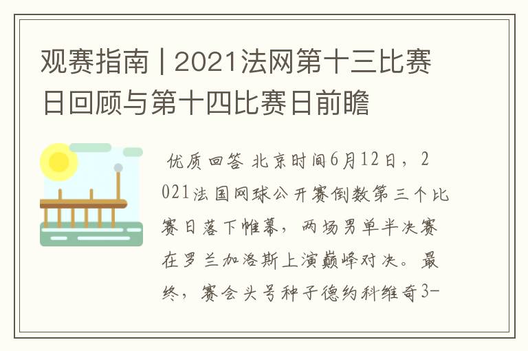 观赛指南 | 2021法网第十三比赛日回顾与第十四比赛日前瞻