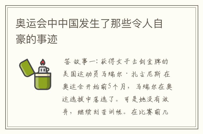 奥运会中中国发生了那些令人自豪的事迹