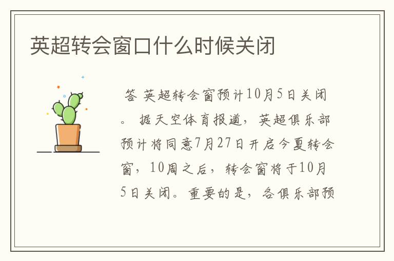 英超转会窗口什么时候关闭