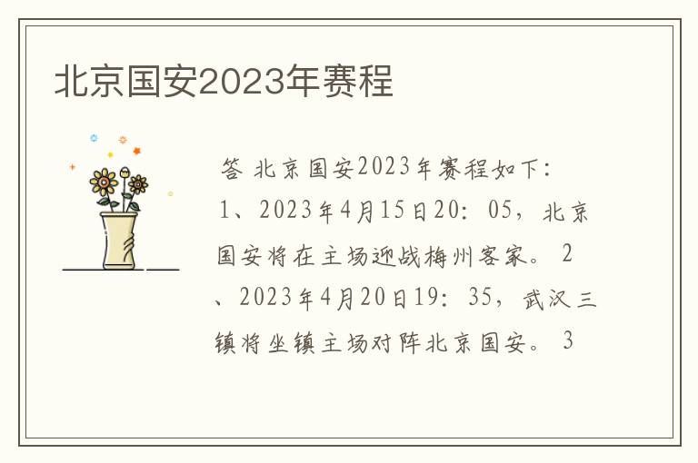 北京国安2023年赛程