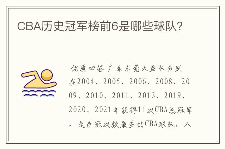 CBA历史冠军榜前6是哪些球队？