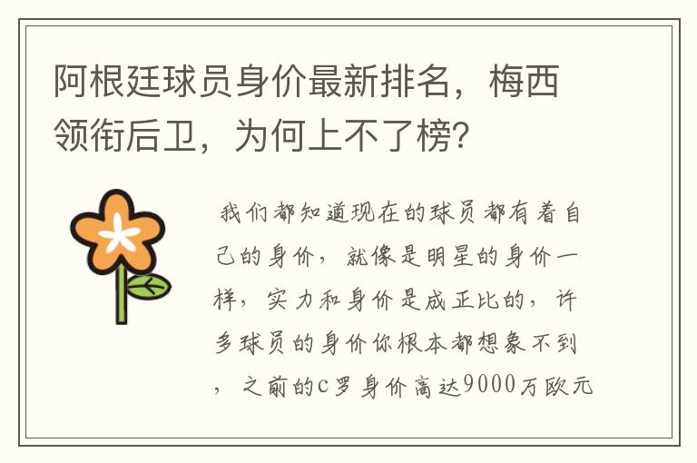 阿根廷球员身价最新排名，梅西领衔后卫，为何上不了榜？