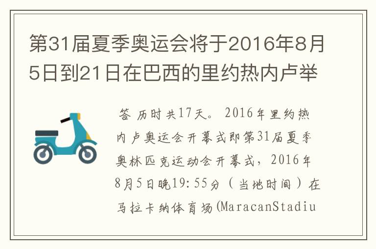 第31届夏季奥运会将于2016年8月5日到21日在巴西的里约热内卢举行，历时几天