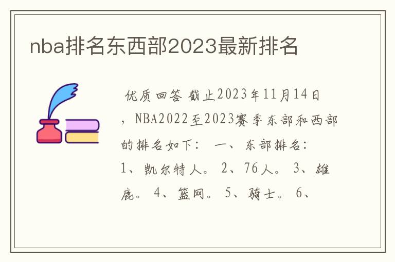 nba排名东西部2023最新排名