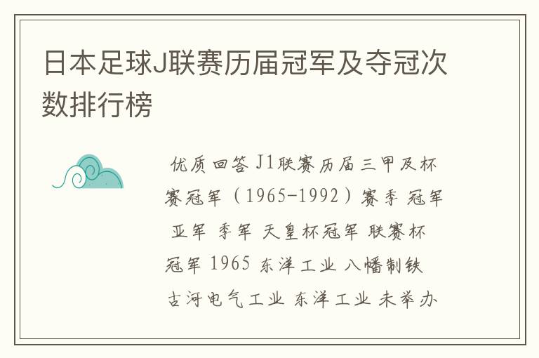 日本足球J联赛历届冠军及夺冠次数排行榜