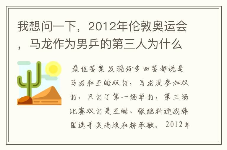 我想问一下，2012年伦敦奥运会，马龙作为男乒的第三人为什么没有参加