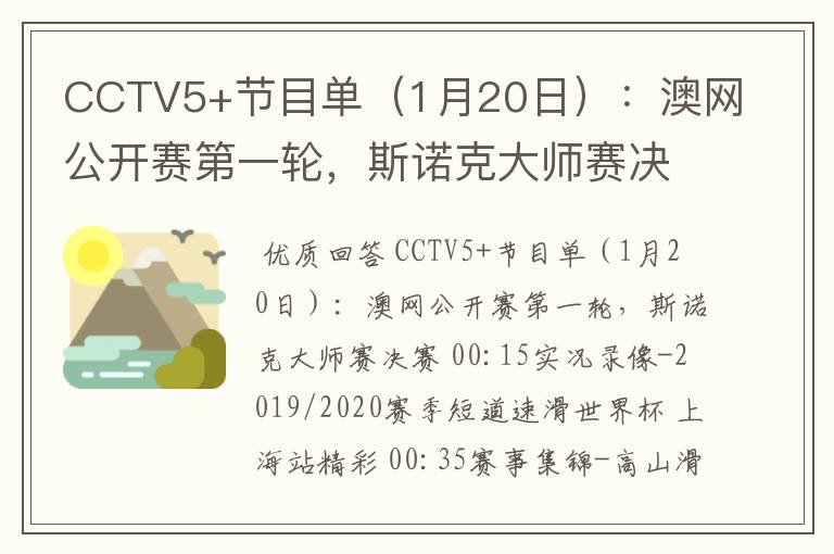 CCTV5+节目单（1月20日）：澳网公开赛第一轮，斯诺克大师赛决赛