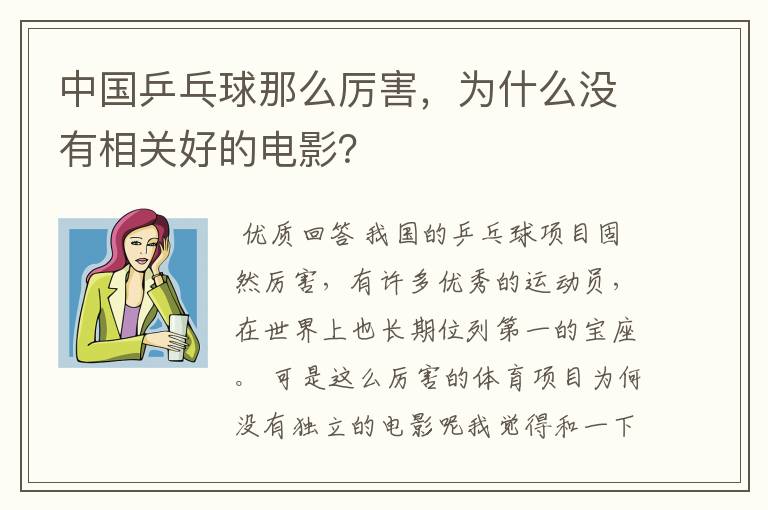 中国乒乓球那么厉害，为什么没有相关好的电影？