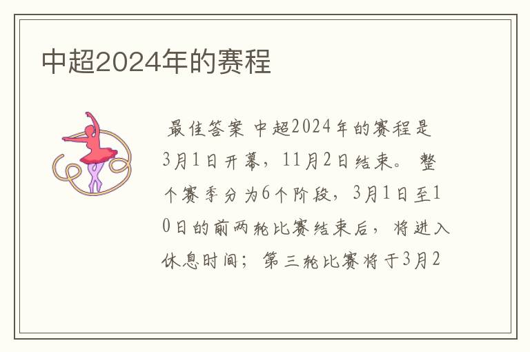 中超2024年的赛程