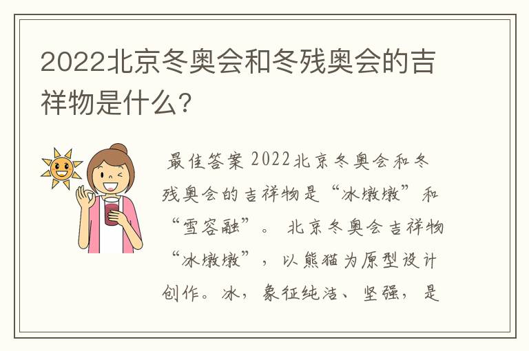 2022北京冬奥会和冬残奥会的吉祥物是什么?