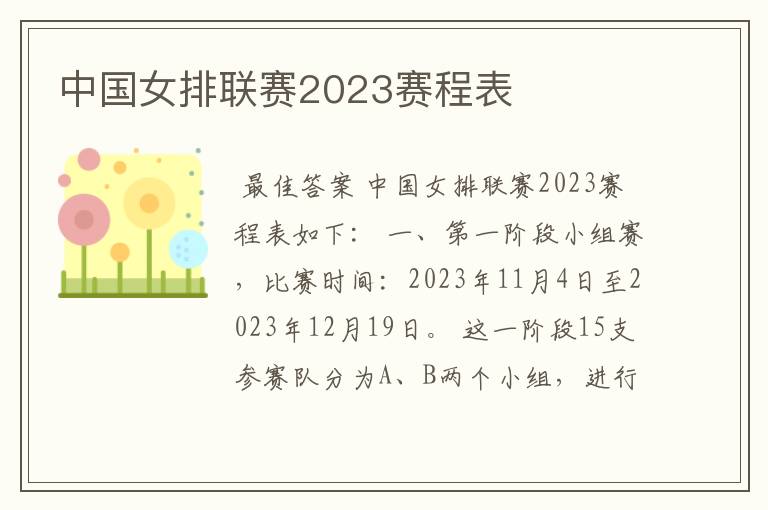 中国女排联赛2023赛程表