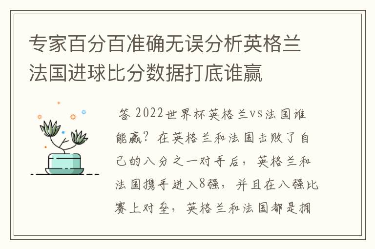 专家百分百准确无误分析英格兰法国进球比分数据打底谁赢