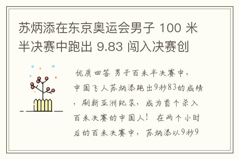 苏炳添在东京奥运会男子 100 米半决赛中跑出 9.83 闯入决赛创造历史，如何评价他的表现？