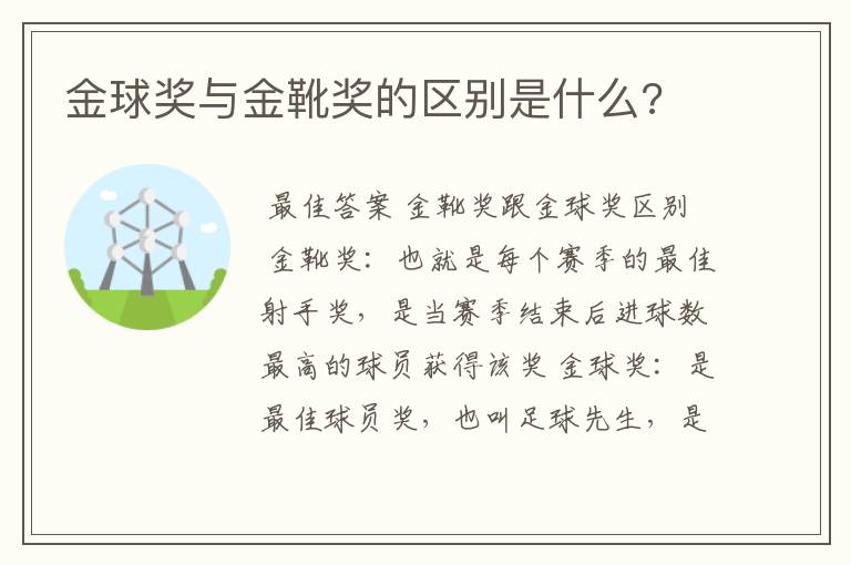 金球奖与金靴奖的区别是什么?