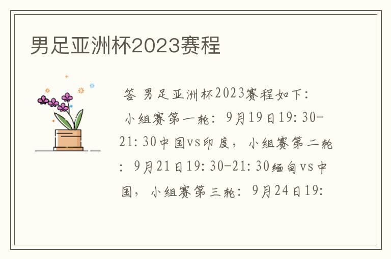 男足亚洲杯2023赛程