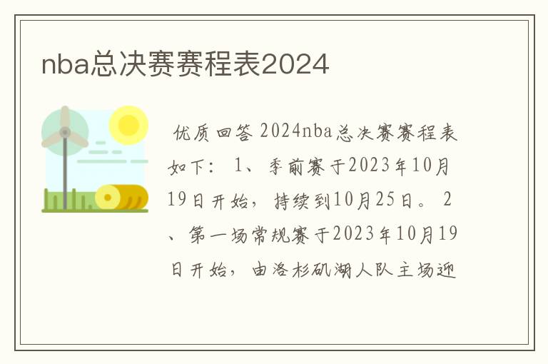 nba总决赛赛程表2024