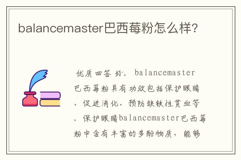 balancemaster巴西莓粉怎么样?