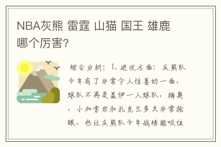 NBA灰熊 雷霆 山猫 国王 雄鹿 哪个厉害?