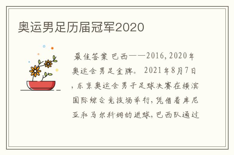 奥运男足历届冠军2020