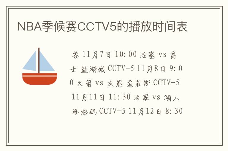 NBA季候赛CCTV5的播放时间表