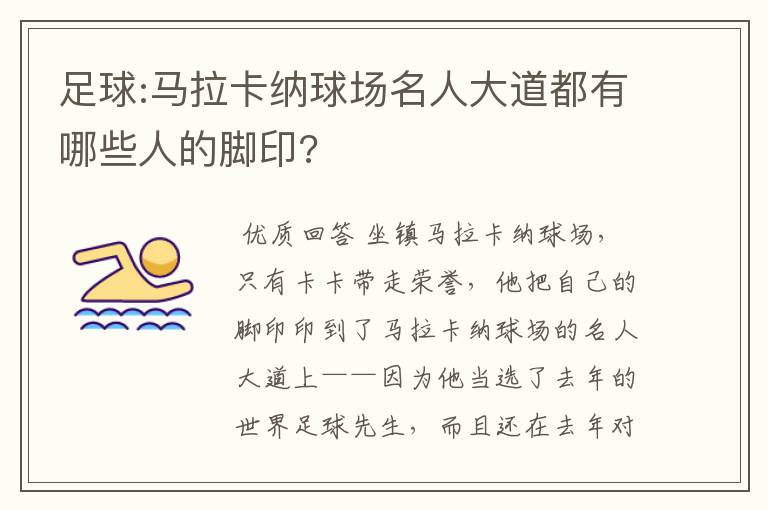 足球:马拉卡纳球场名人大道都有哪些人的脚印?