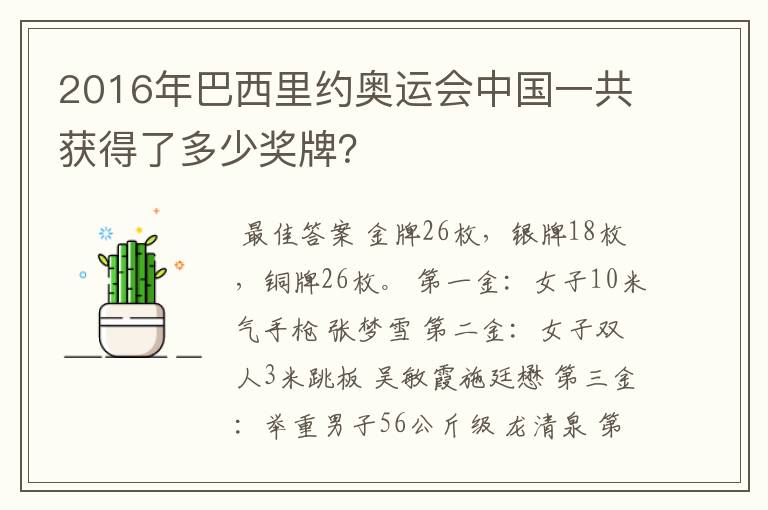 2016年巴西里约奥运会中国一共获得了多少奖牌？