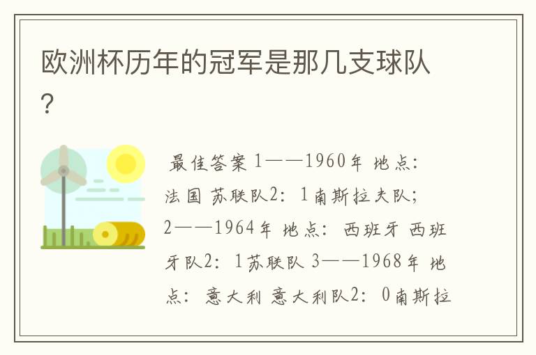 欧洲杯历年的冠军是那几支球队？