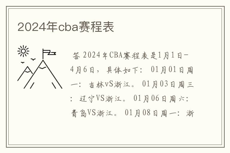 2024年cba赛程表