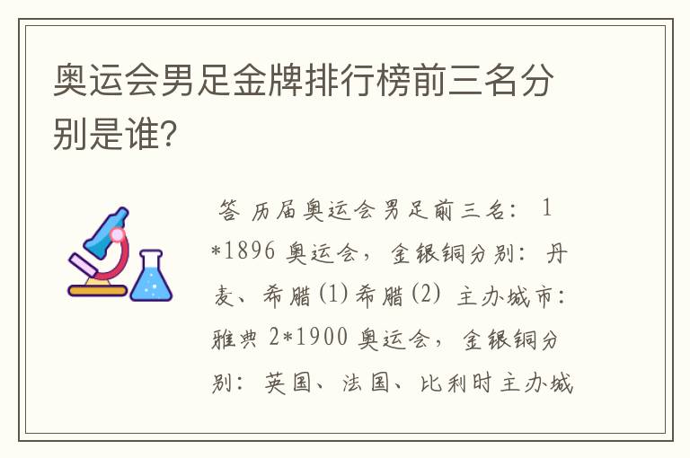 奥运会男足金牌排行榜前三名分别是谁？