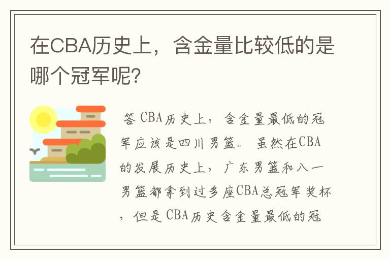 在CBA历史上，含金量比较低的是哪个冠军呢？