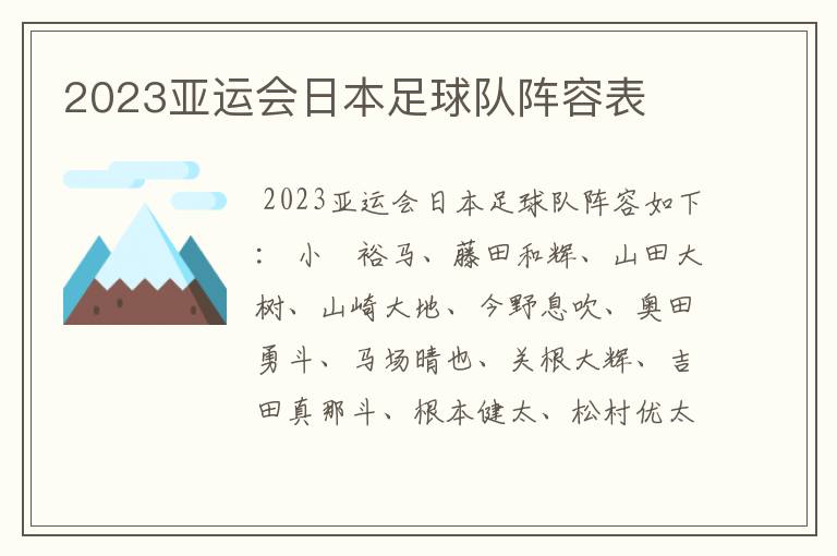 2023亚运会日本足球队阵容表