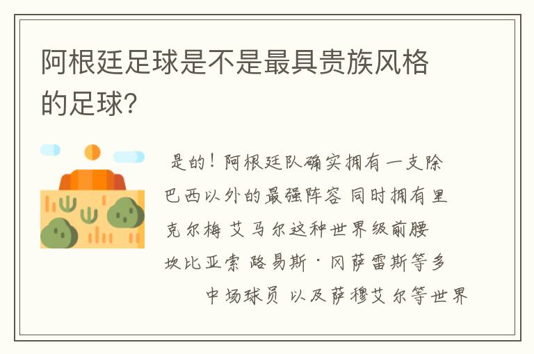 阿根廷足球是不是最具贵族风格的足球？