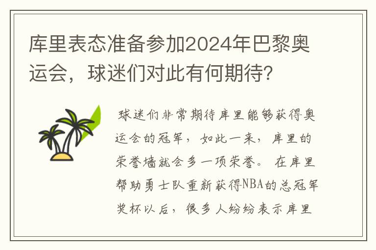 库里表态准备参加2024年巴黎奥运会，球迷们对此有何期待？