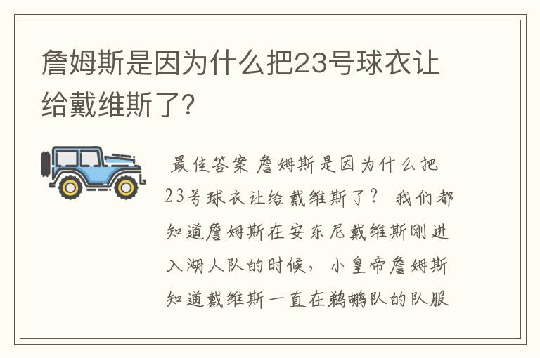 詹姆斯是因为什么把23号球衣让给戴维斯了？