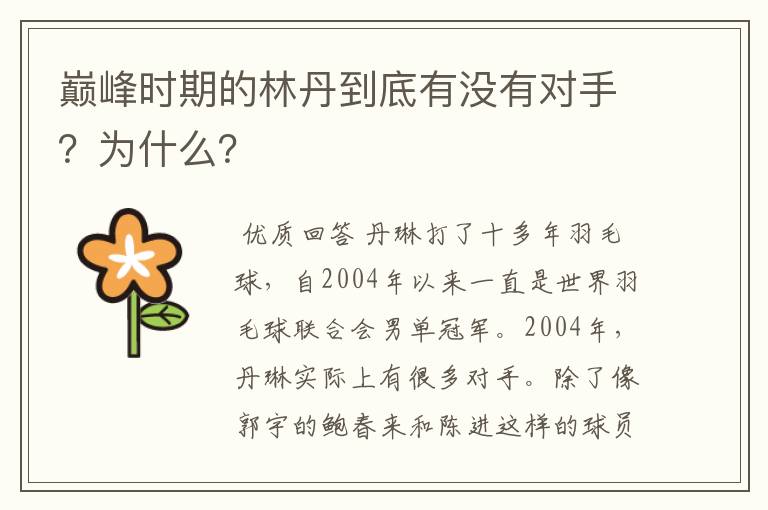 巅峰时期的林丹到底有没有对手？为什么？