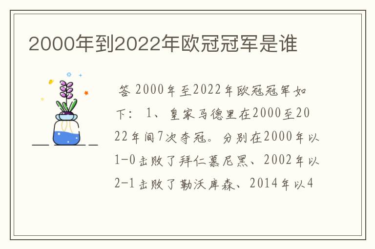 2000年到2022年欧冠冠军是谁