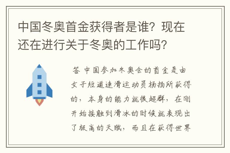 中国冬奥首金获得者是谁？现在还在进行关于冬奥的工作吗？