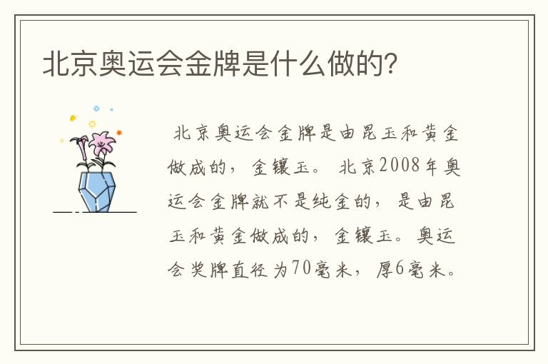 北京奥运会金牌是什么做的？