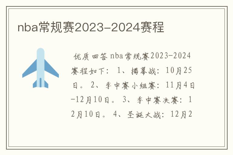 nba常规赛2023-2024赛程