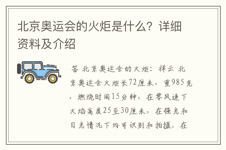 北京奥运会的火炬是什么？详细资料及介绍