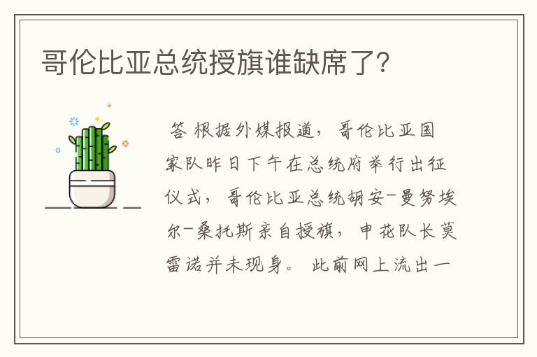 哥伦比亚总统授旗谁缺席了？