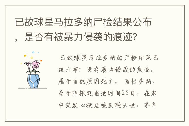 已故球星马拉多纳尸检结果公布，是否有被暴力侵袭的痕迹？